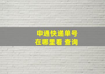 申通快递单号在哪里看 查询